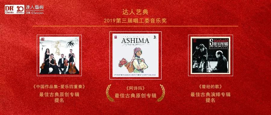 达人艺典荣获2019十大发烧唱片奖专辑组合