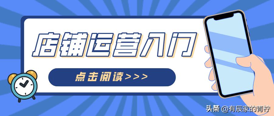 天猫店铺运营入门教程,店铺运营入门基础步骤