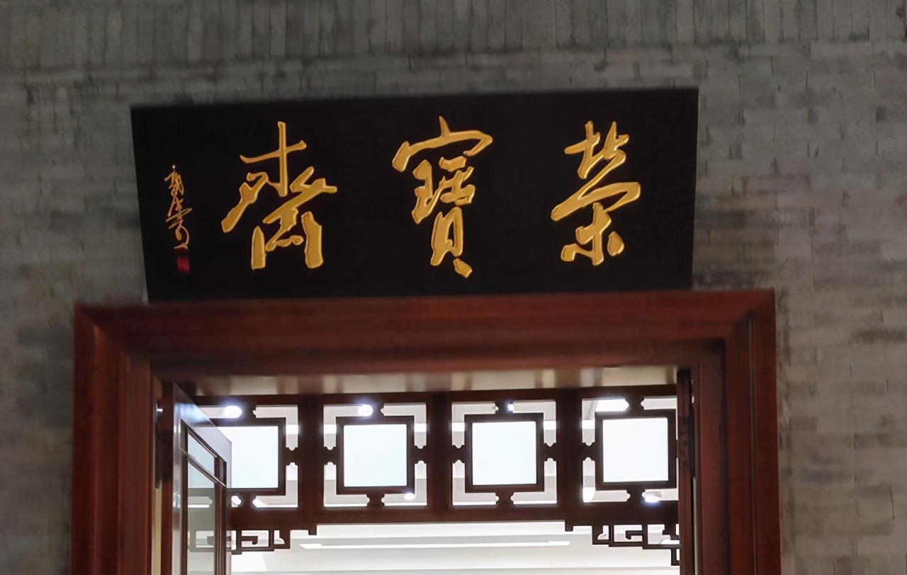 启功徐悲鸿纪念馆题字,启功和郭沫若题写荣宝斋谁写得好