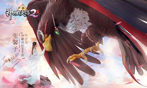 脱单还能获得张馨予的祝福?《神雕侠侣2》有点意思