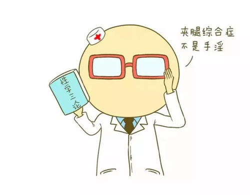 16岁女儿老夹脚的影响,小女孩频繁夹着脚怎么办