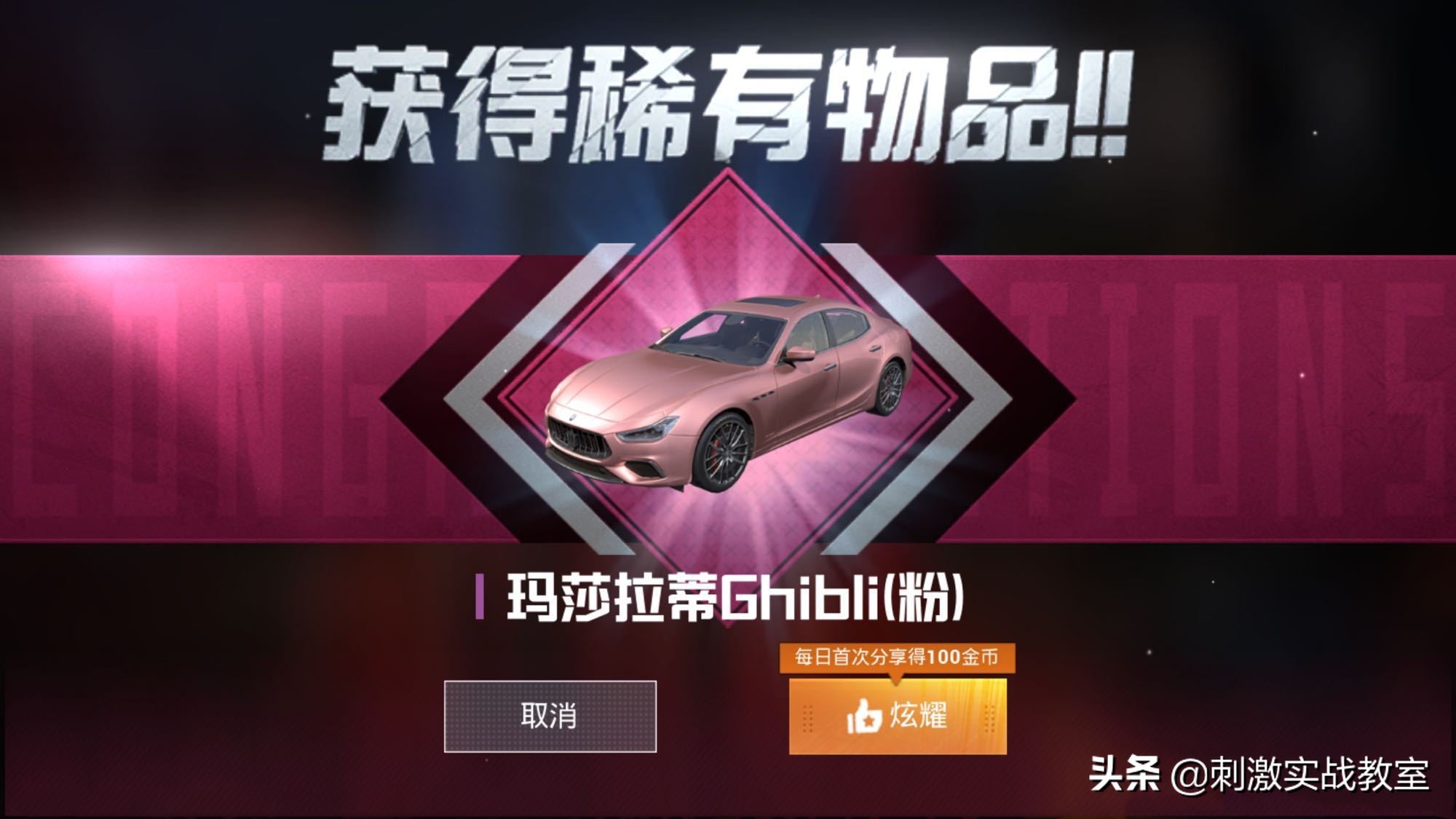 吃鸡怎么免费获得车皮肤玛莎拉蒂,网上吃鸡玛莎拉蒂激活码是真的吗