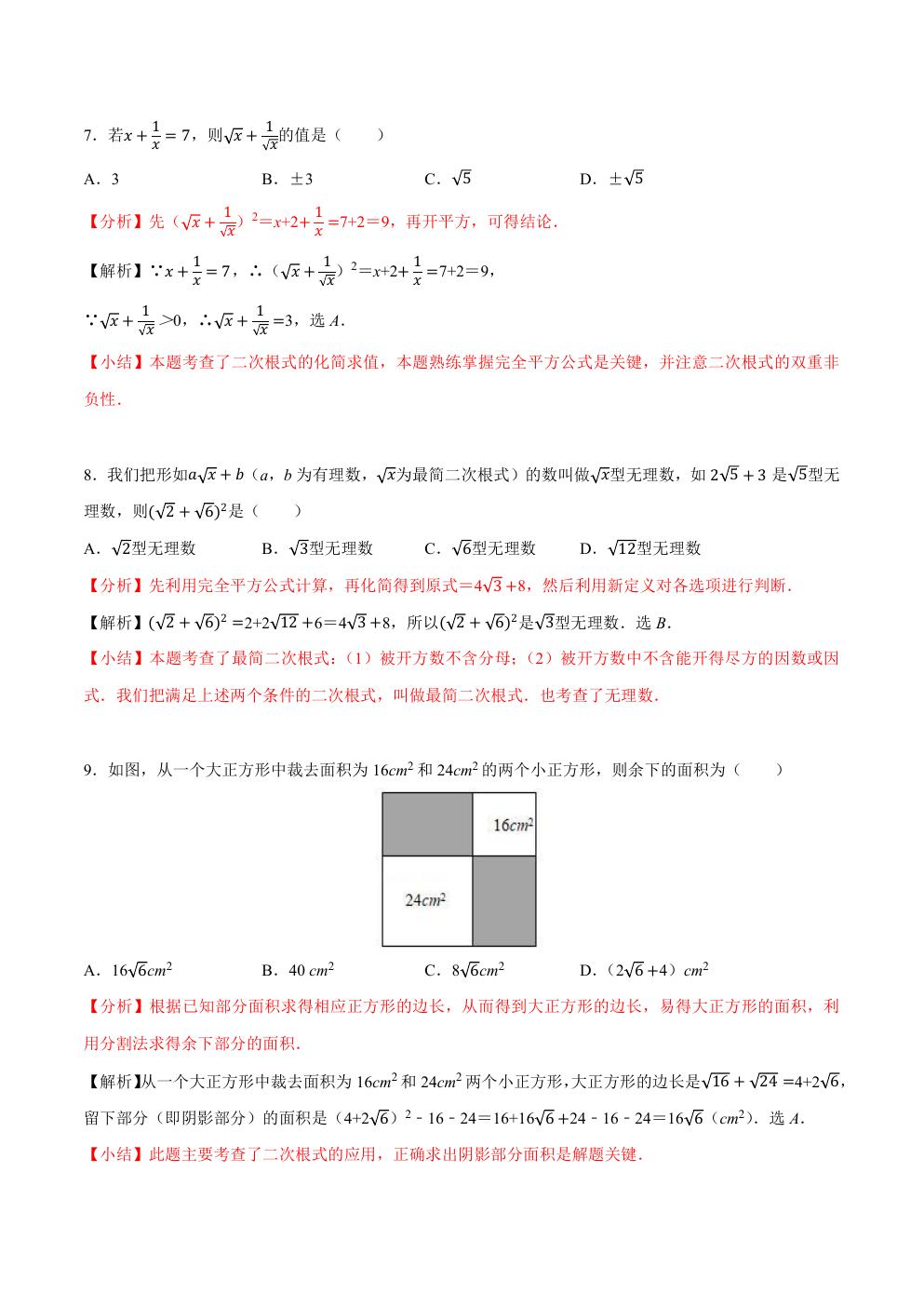 八年级下册数学二次根式练习题,二次根式章节的16个必考点全梳理