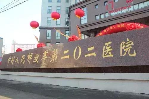 沈阳陆军总院和北部战区总医院,沈阳202医院与陆军总院