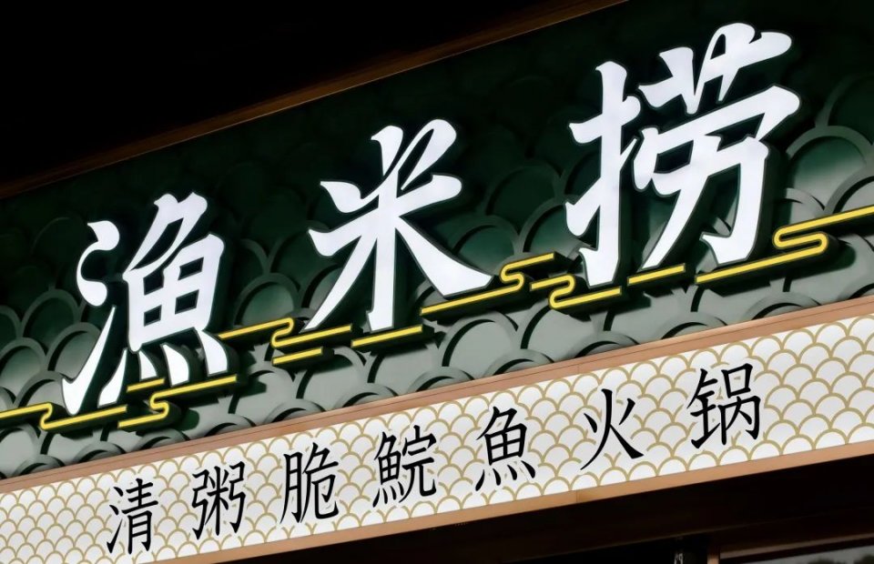 鲩味道脆肉鲩粤式鱼火锅,顺德一般人都没吃过的一道菜