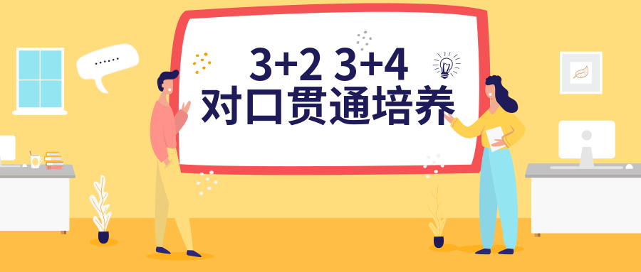 山东3+2招生5320人对口高职高专院校50所,附衔接本科院校名单
