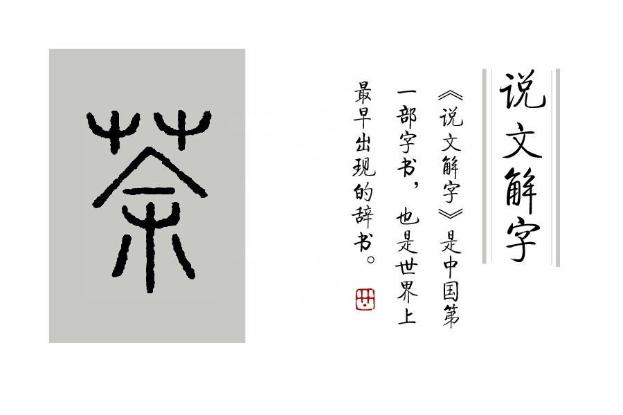 如火如荼中的荼是什么意思,成语如火如荼出自哪部经典