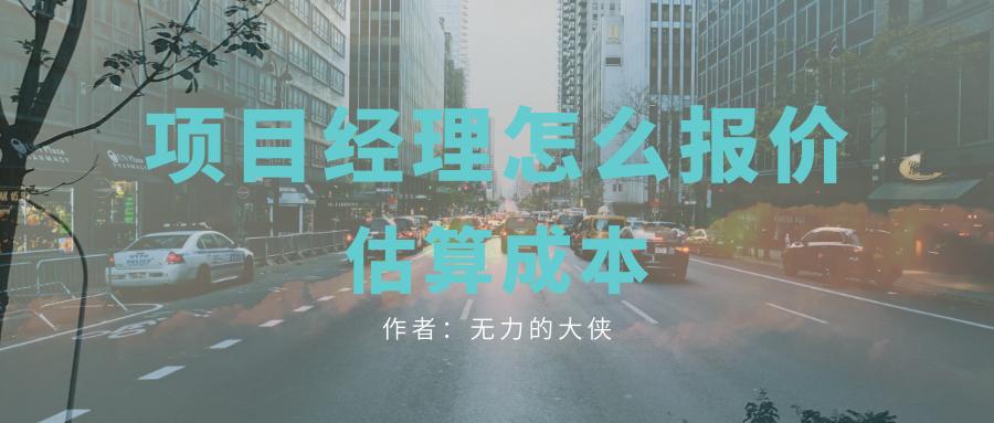 项目经理怎么处理项目报价,项目经理成本分析方法