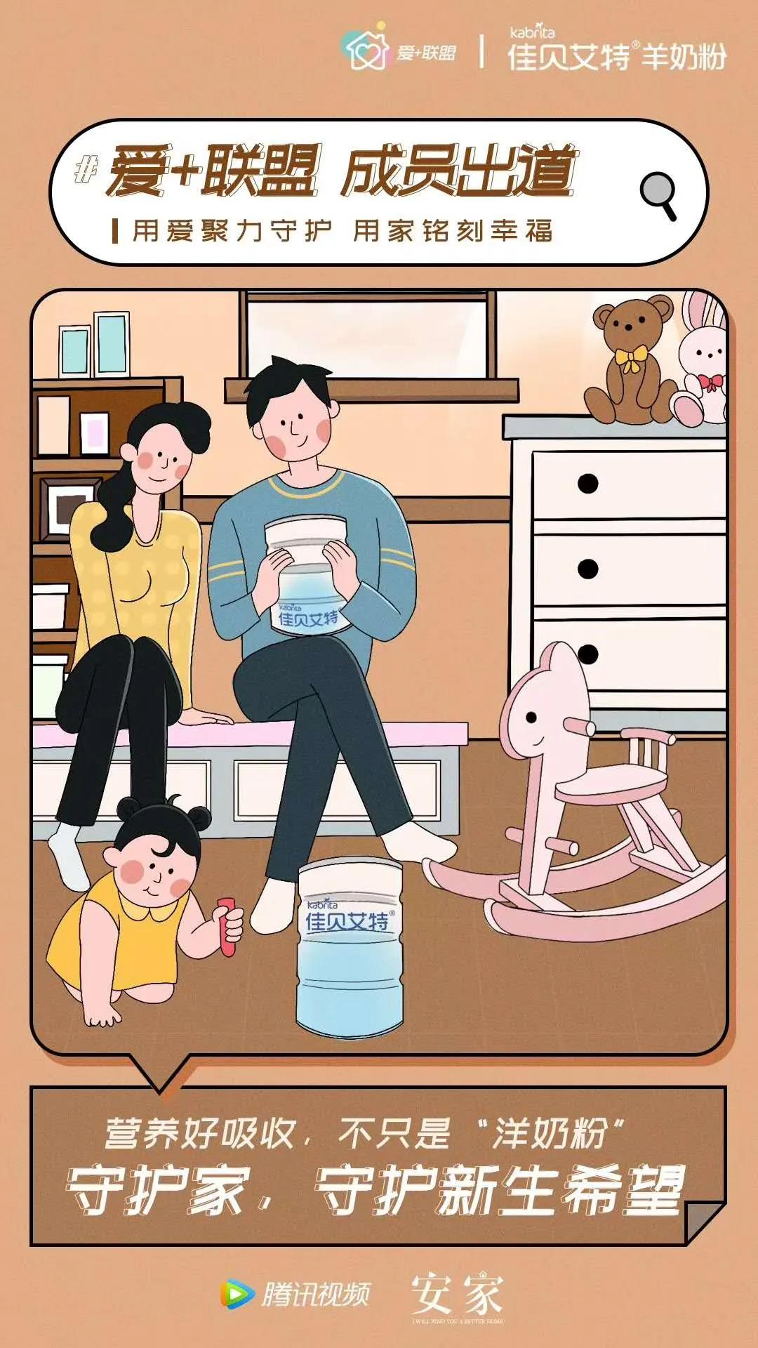 腾讯视频《安家》:“爱+联盟”初体验,品牌如何有温度的营销?