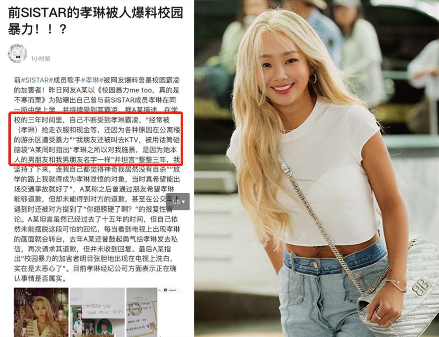 韩星孝琳校园施暴与受害者和解,林允躺枪网友喊她出来道歉