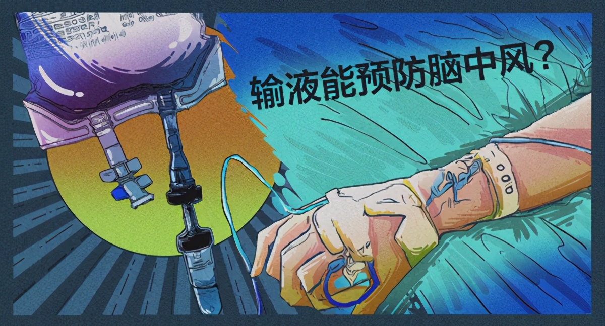 输液预防心脑血管疾病有用吗,预防心脑血管疾病输液什么液体好