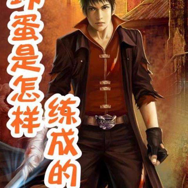 黑道小说坏蛋是怎样炼成的,经典黑道小说坏蛋是怎样炼成的