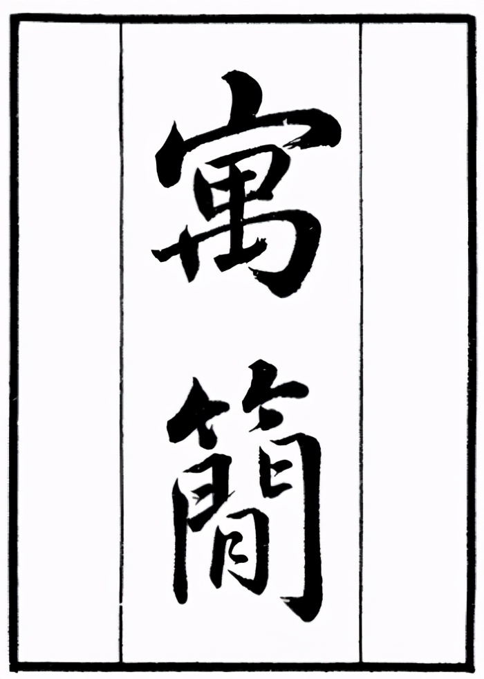 国学日课必点归纳,沈作喆《寓简》影响