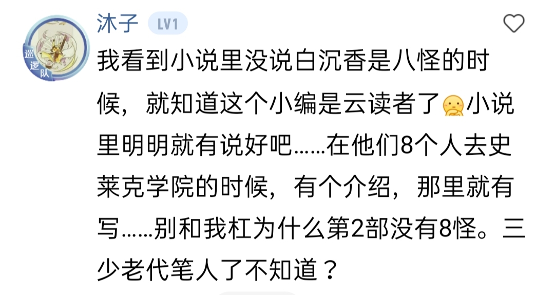 白沉香第一次遇到史莱克七怪,白沉香原著是第八怪吗
