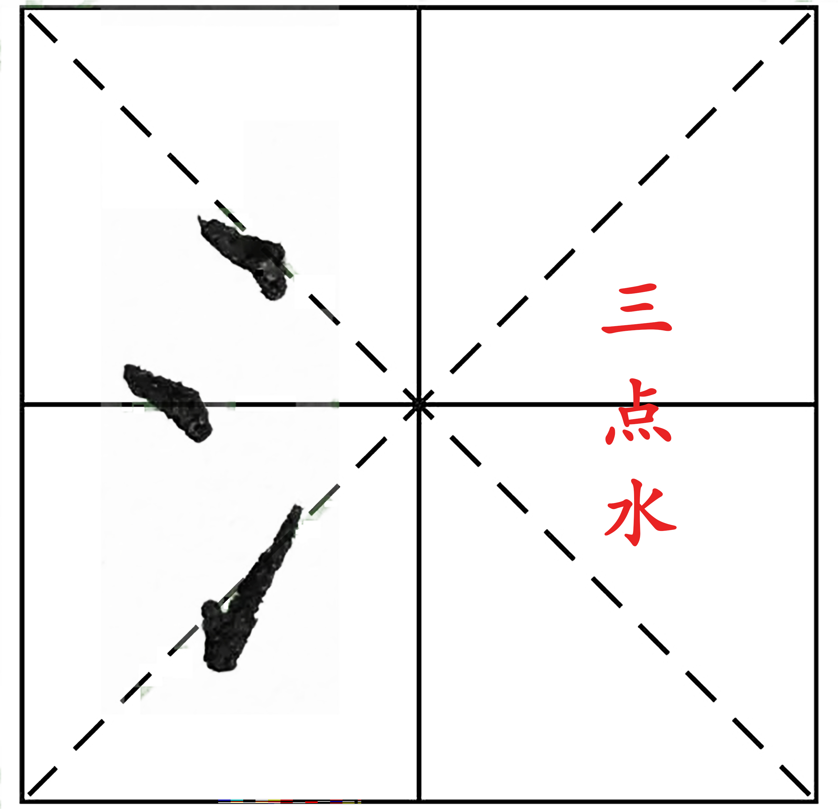 硬笔书法笔画三点水怎么写,硬笔书法三点水怎么写才能好看