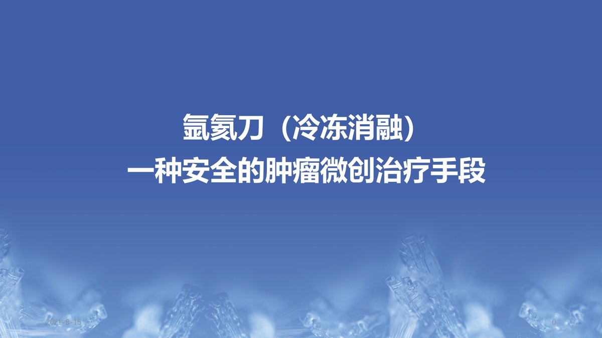 氩氦刀适合早期的肿瘤的切除么,氩氦刀肿瘤治疗新方法