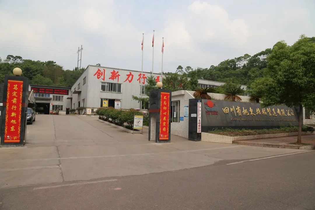 井研旭东机械厂,井研旭东机械制造有限公司