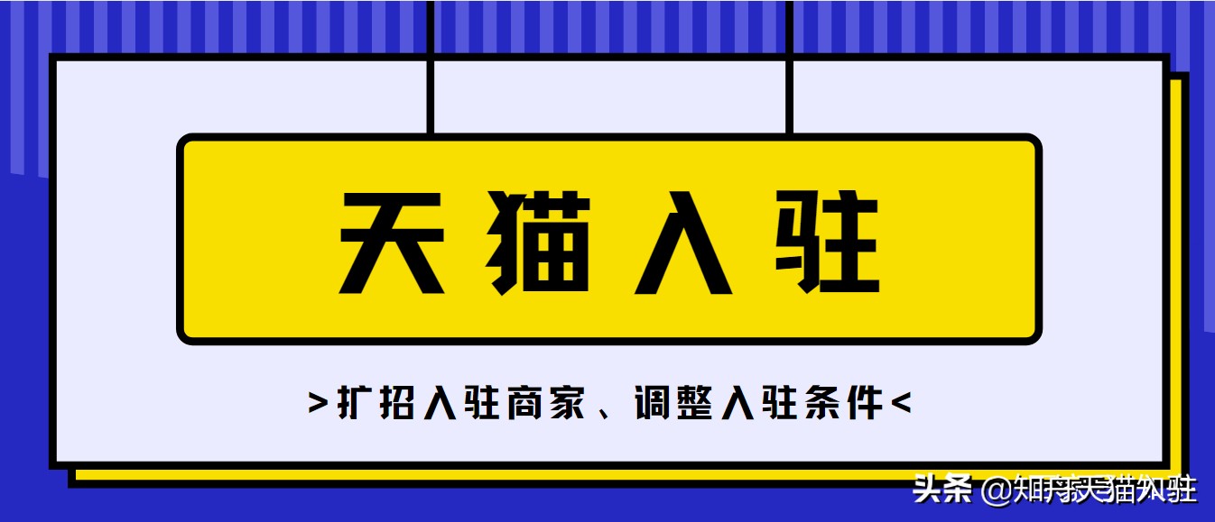 天猫入驻招商条件及流程,天猫开店的要求和条件有哪些