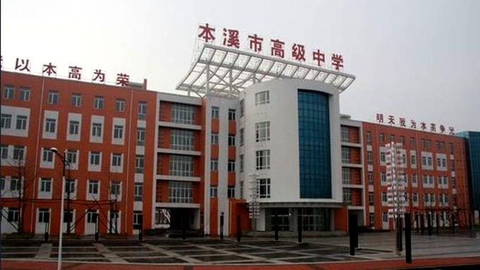 本溪高中在辽宁排第几,本溪市重点高中排名