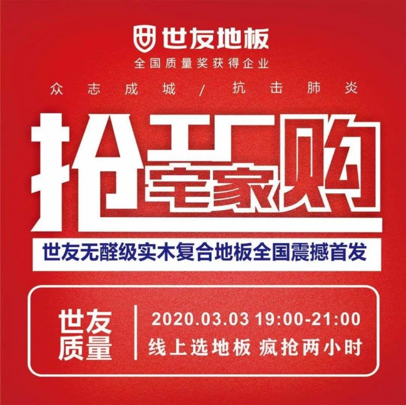 世友实木地板直播,世友地板官方直播