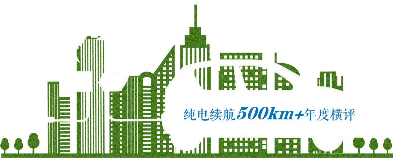 高续航新能源车型盘点,12款500km+车型横评,拒绝充值一针见血