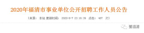 福清市事业单位招聘公示,2021福清市事业单位编外招聘信息
