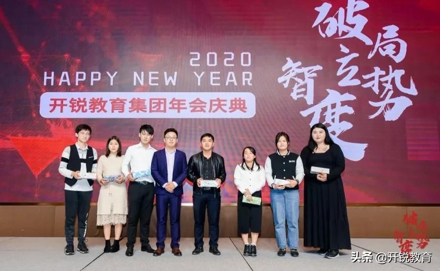 *局破**·立势·智变|开锐教育2020年会盛典圆满落幕