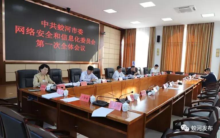蛟河市委网络安全和信息化委员会,市委网络安全和信息化第二次会议