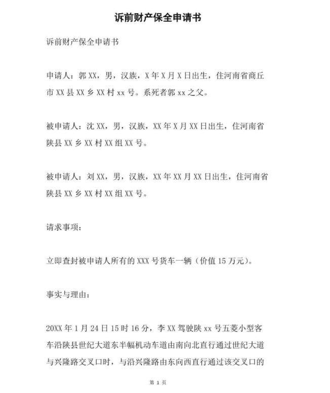 诉前网上保全申请书,诉前保全查控申请书