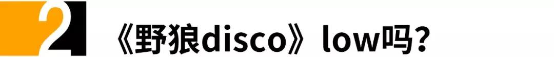 唱野狼disco原版,最火翻唱野狼disco