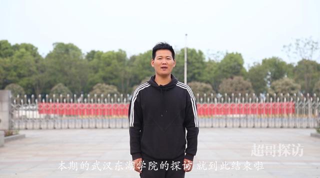 武汉东湖学院真的有人读吗,武汉东湖学院是东湖大学吗