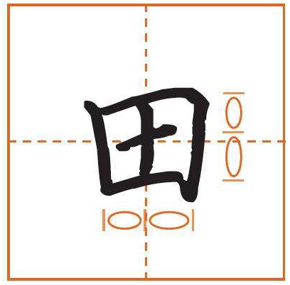 田字加一笔算命吗,田字加一笔测试