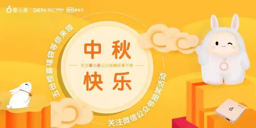 蜀小果福利|陪你过中秋节，爱奇艺单点播年卡低至5折