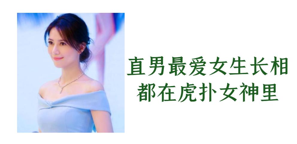 虎扑直男喜欢清纯女生,直男喜欢的女生身材