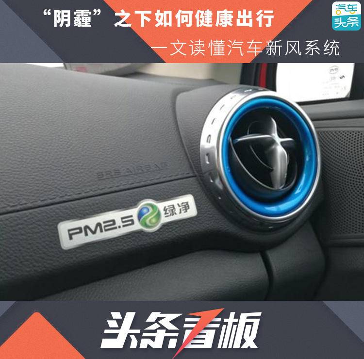 “阴霾”之下如何健康出行，一文读懂汽车新风系统