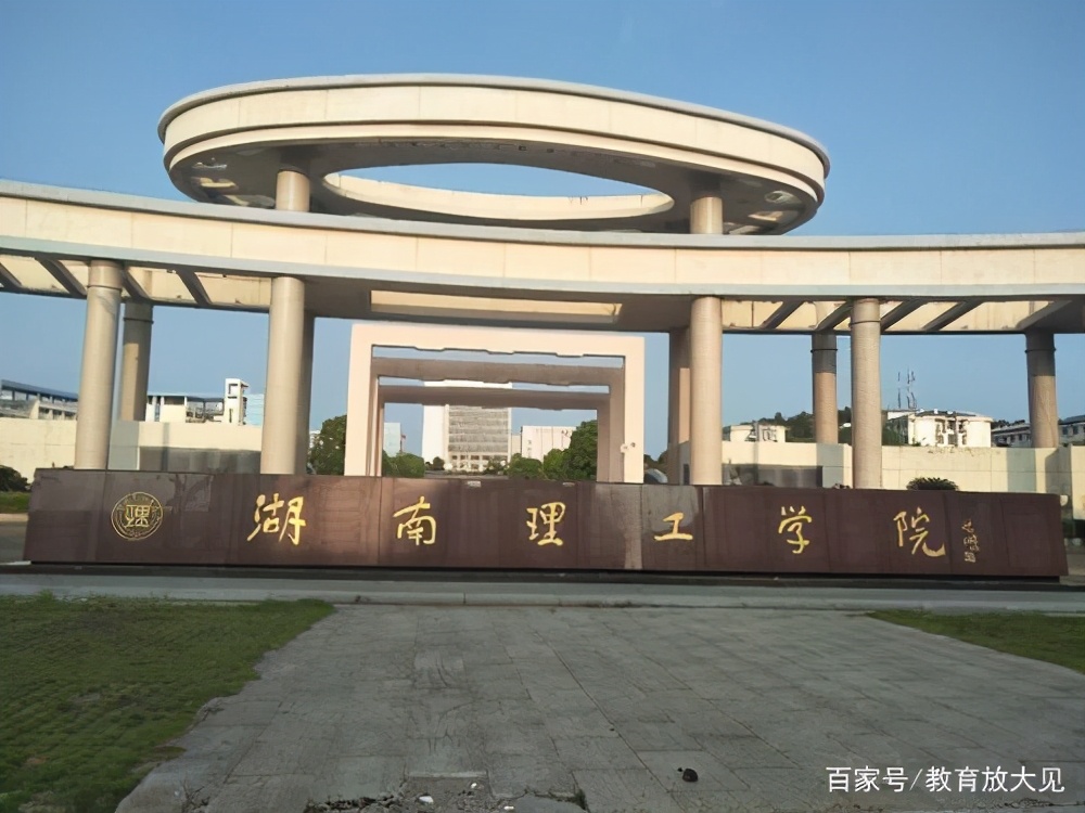 湖南理工学院和衡阳师范哪个好,衡阳师范学院和湖南理工哪个好