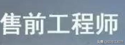 售前工程师都做什么,售前工程师好难啊