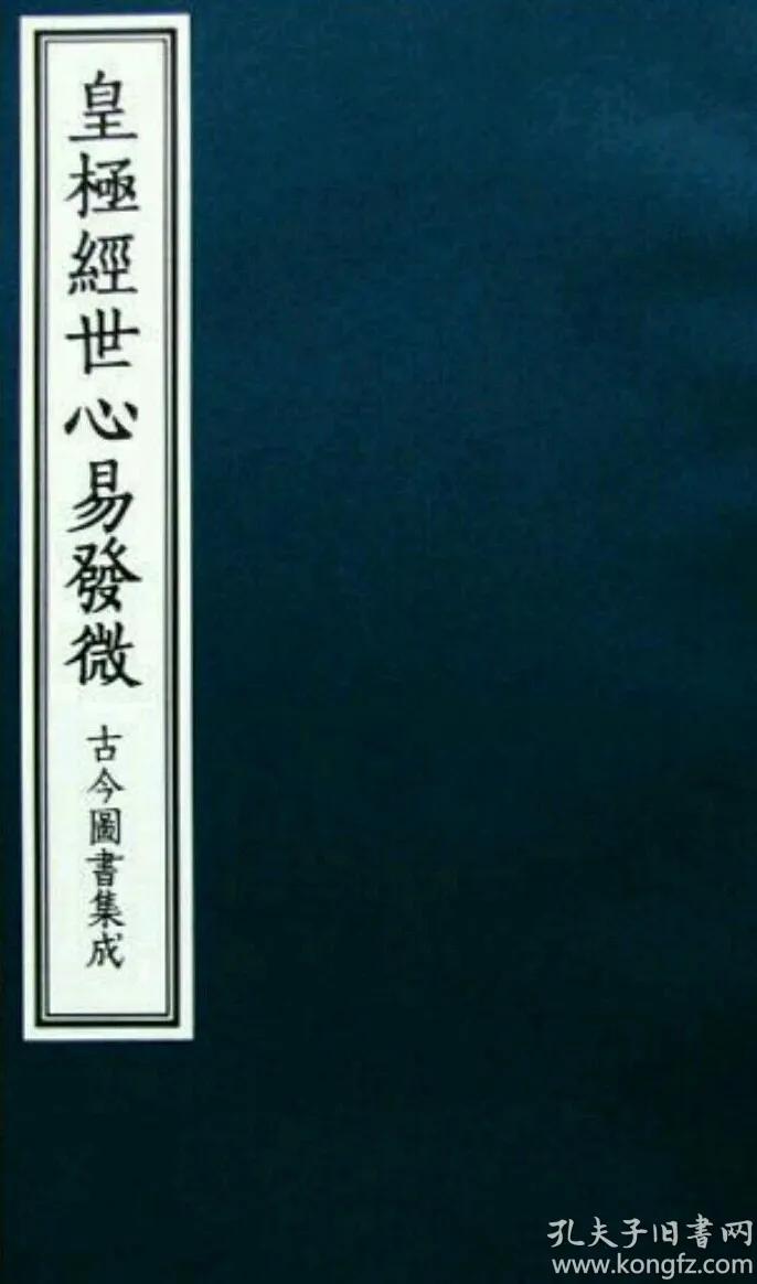 皇极经世与易经八卦,皇极经世最后一卦