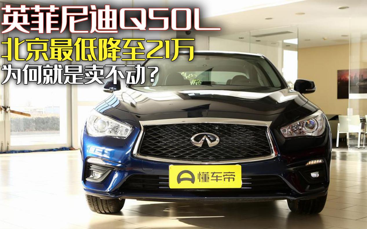 英菲尼迪q50北京,英菲尼迪q50l现在还值得买吗