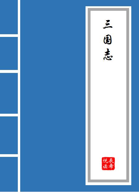 三国志关张马黄赵都是什么官,三国志正史中过五关斩六将