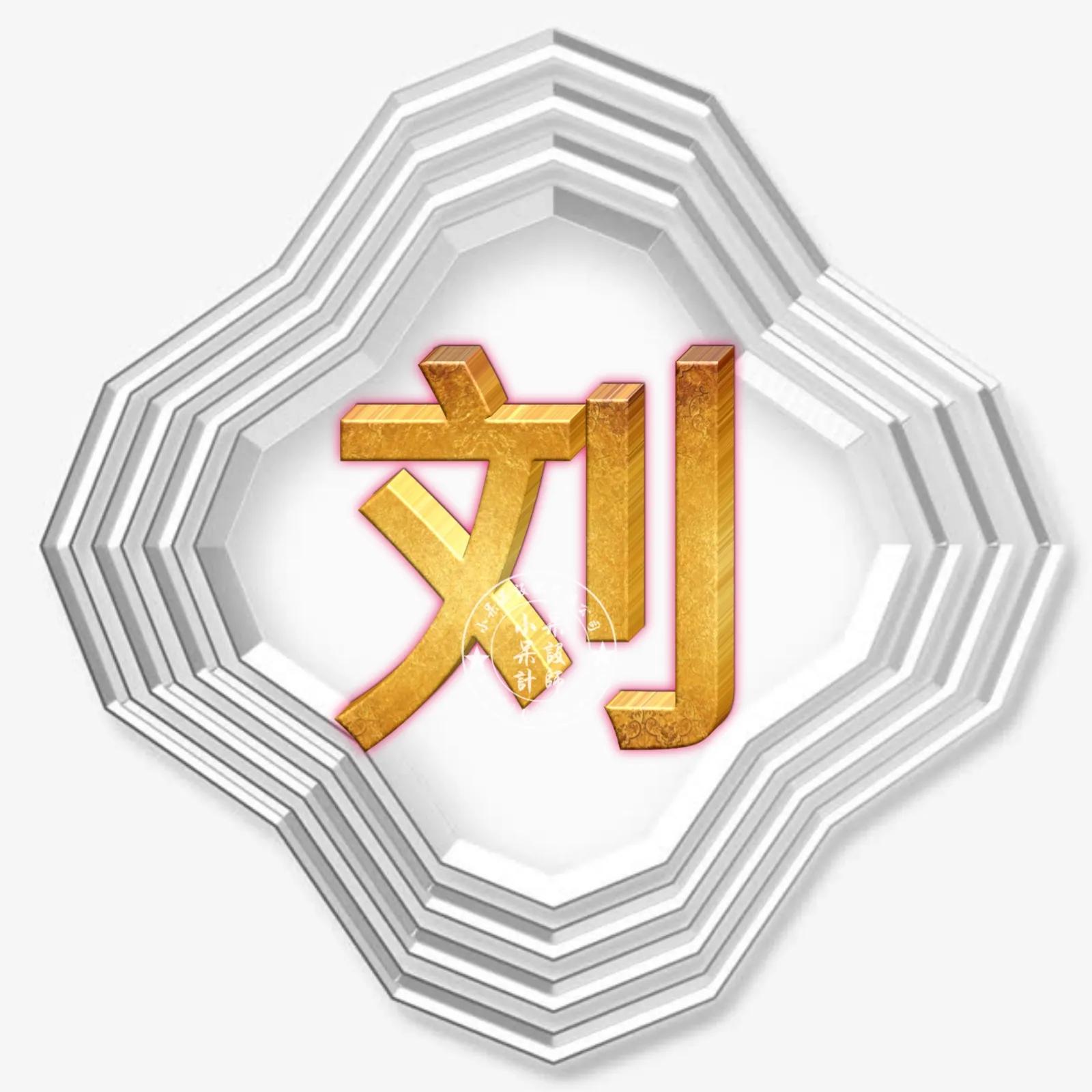 圆形烫金大字体姓氏微信头像,大字体漂亮姓氏头像夏