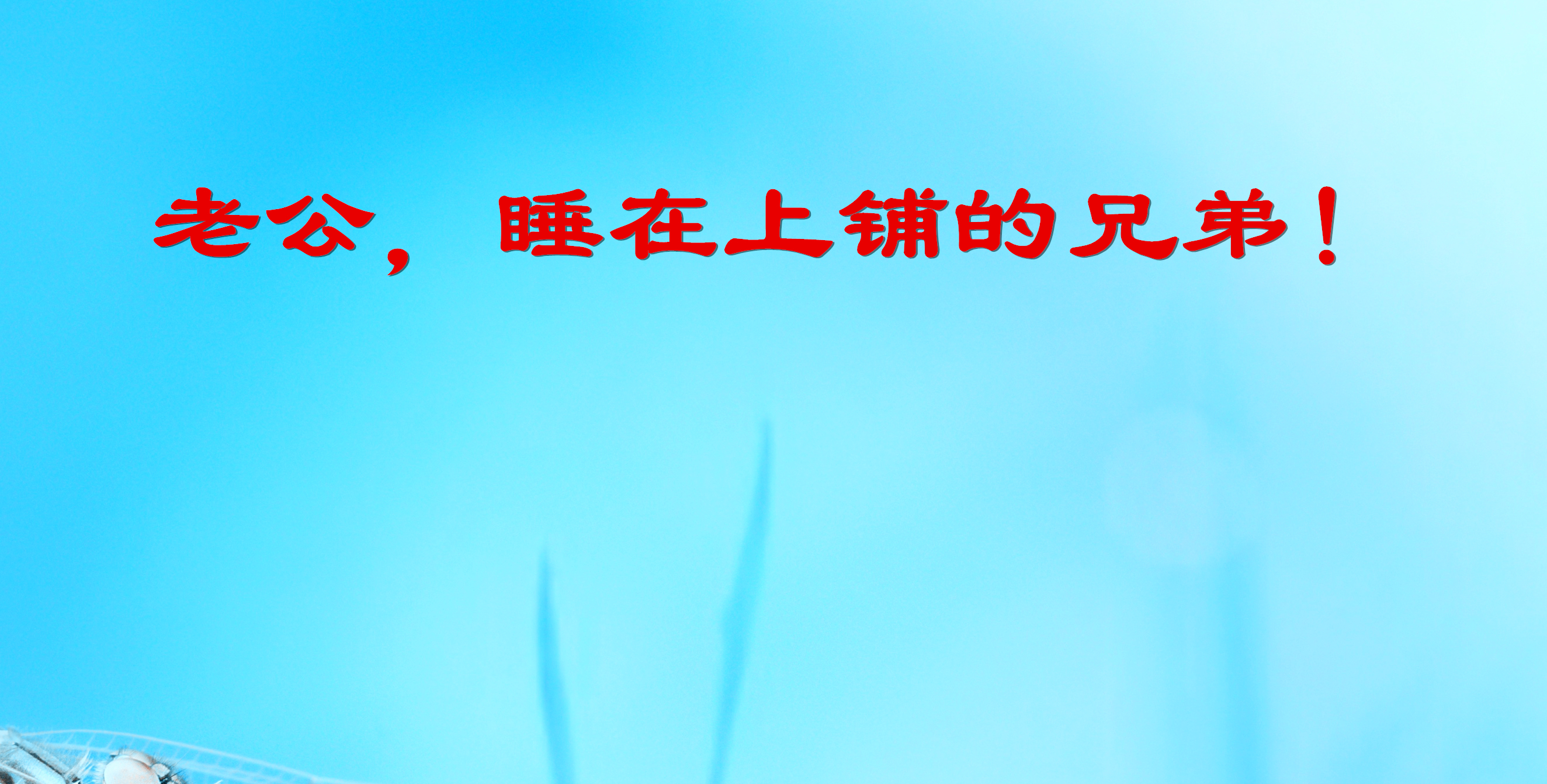 男女关系：老公半夜不睡，对他的“神秘行为”，该怎么办？