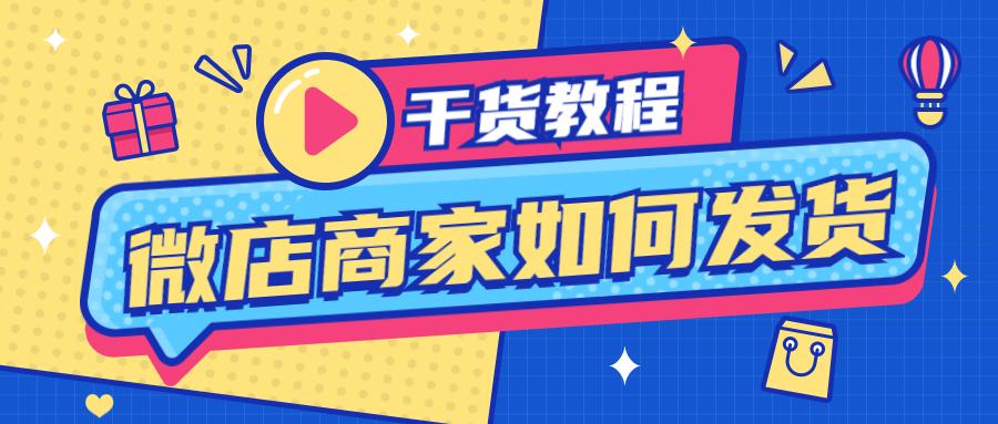 微店打单发货教程,微店用什么软件批量上货