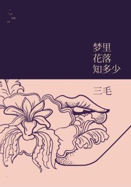 一杯沧海梦里花——三毛《梦里花落知多少》的细腻柔情