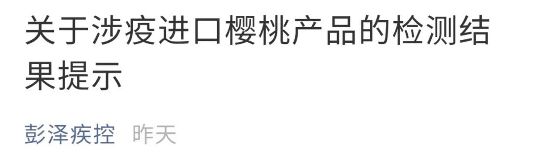 涉疫进口樱桃产品,涉疫进口鲜樱桃流入安徽宣城