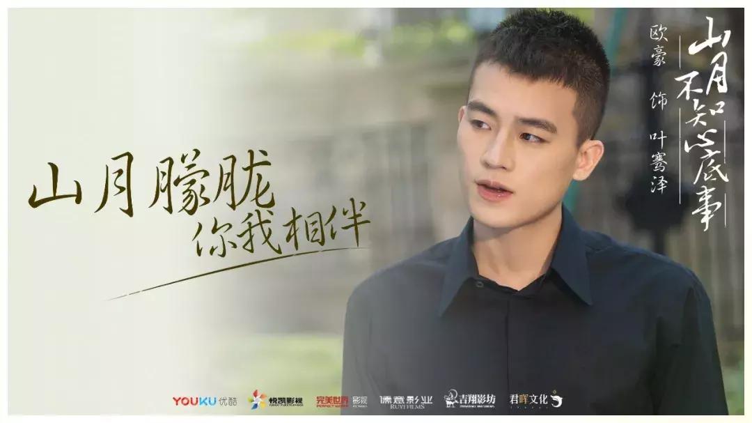 山月不知心底事电视剧欧豪片段,山月不知心底事电视剧改编很大吗