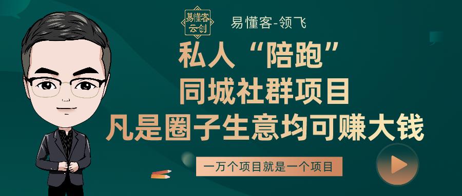 私人“陪跑”同城社群项目,凡是圈子内生意均可赚大钱
