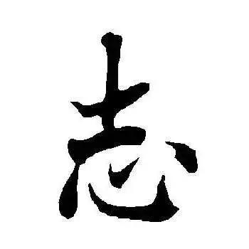 行楷每日一字志,每日一字志