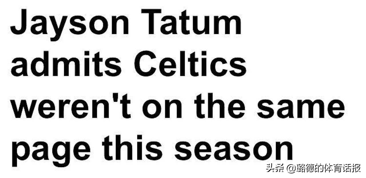 5折售欧文球衣,有意卡佩拉!塔图姆谈绿军季后赛出局:人心不齐