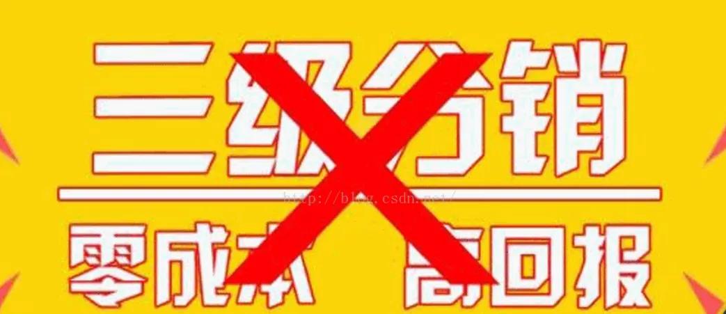 三级分销传销骗局,三级分销和传销的法律区别